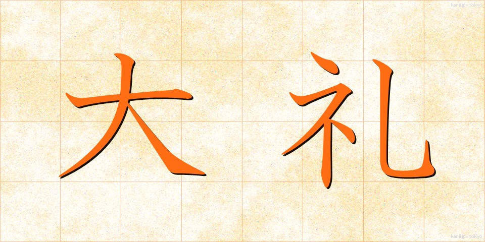 大礼 (たいれい)