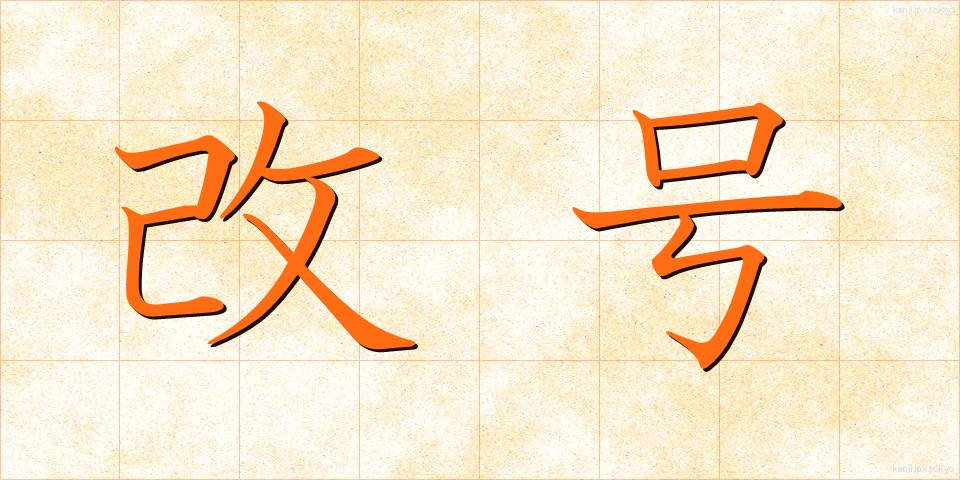 改号 (かいごう)