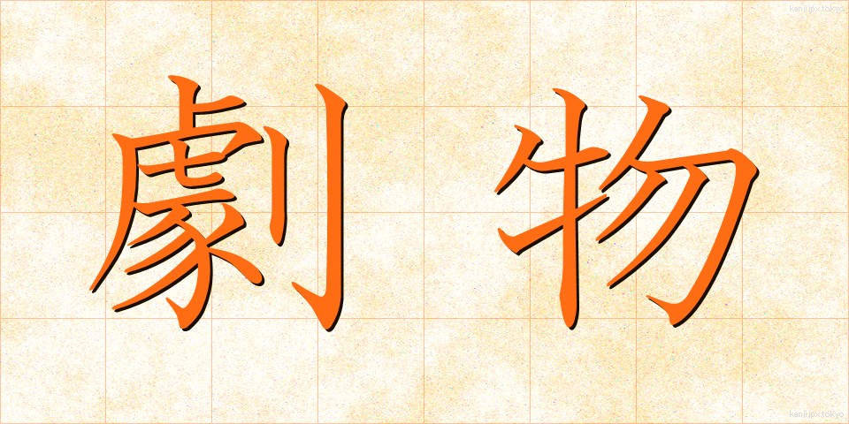 劇物 (げきぶつ)