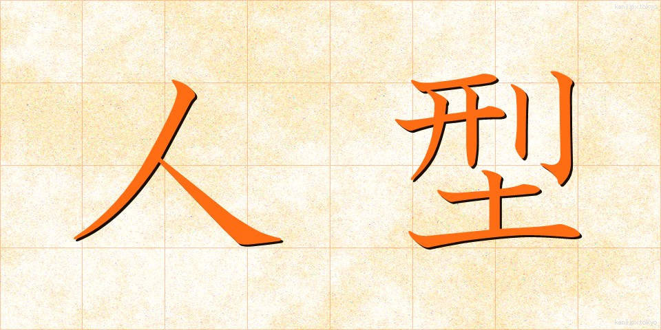 人型 (ひとがた)