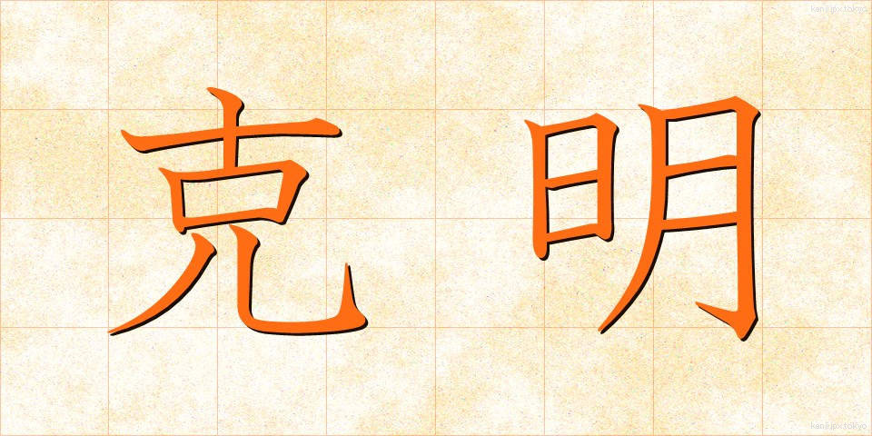 克明 (こくめい)