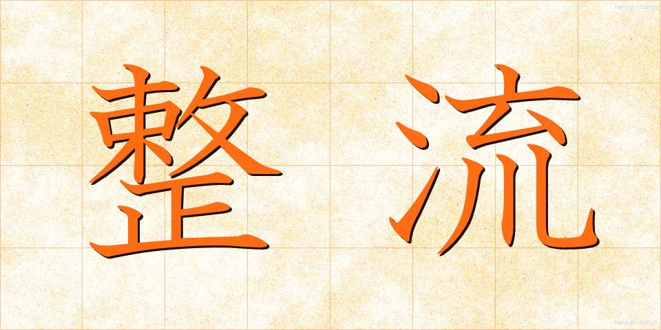 整流 (せいりゅう)