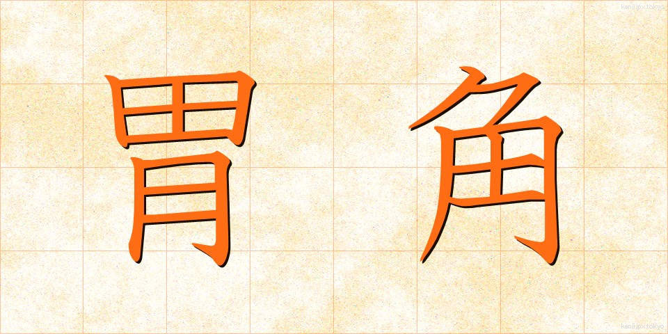 胃角 (いかく)