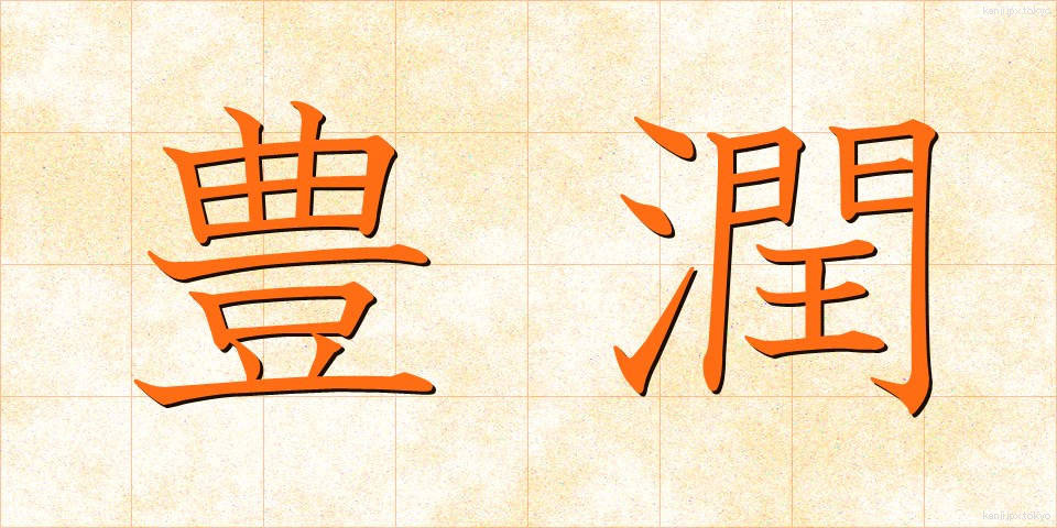 豊潤 (ほうじゅん)