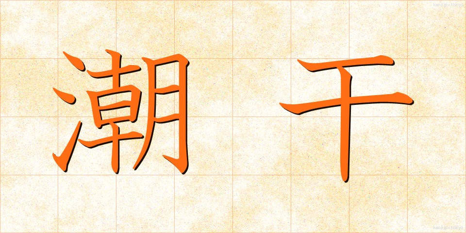 潮干 (しおひ)