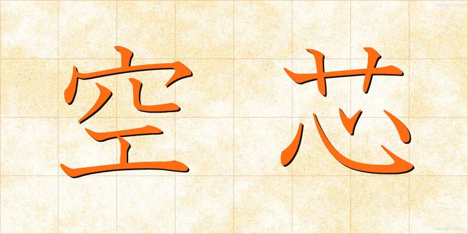 空芯 (くうしん)