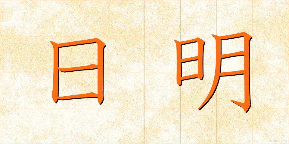 日明 (ひめい)