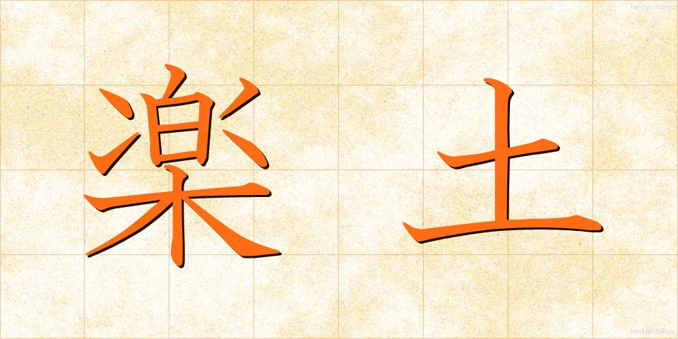 楽土 (らくど)