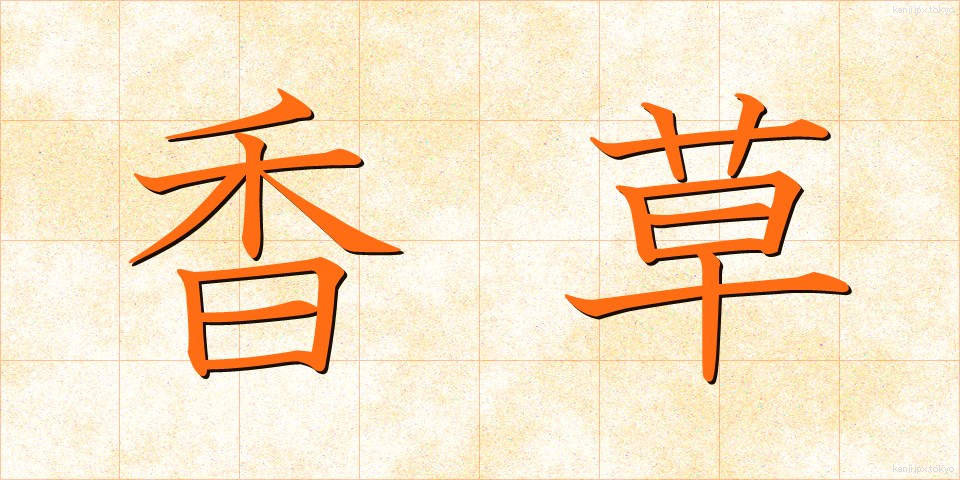 香草 (こうそう)