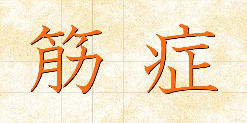 筋症 (きんしょう)