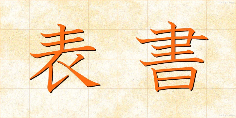 表書 (ひょうしょ)