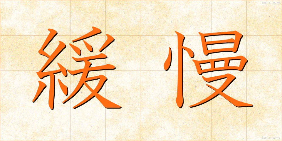 緩慢 (かんまん)