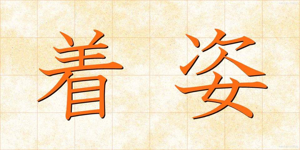 着姿 (ちゃくし)