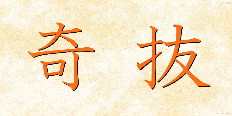奇抜 (きばつ)