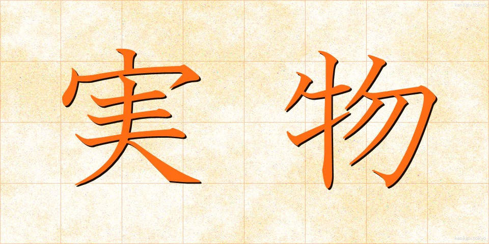 実物 (じつぶつ)