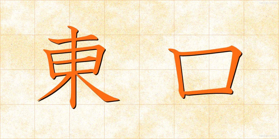 東口 (とうぐち)