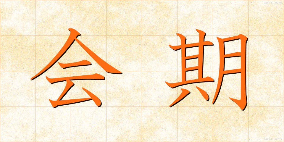 会期 (かいき)