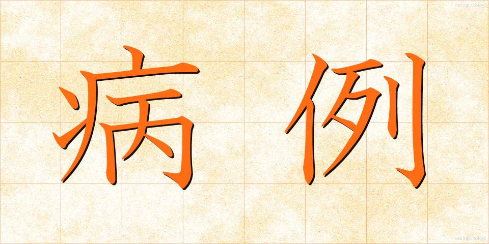 病例 (びょうれい)