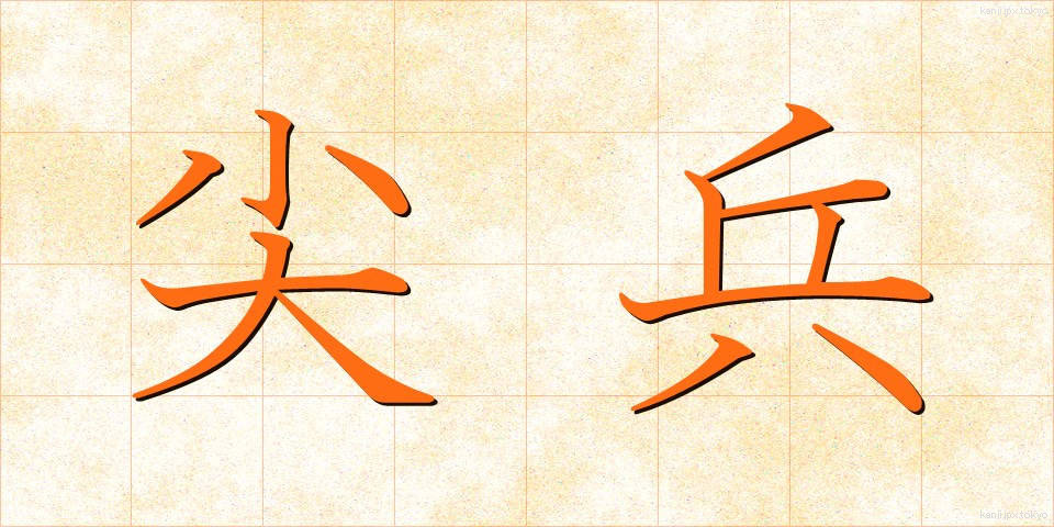 尖兵 (せんぺい)