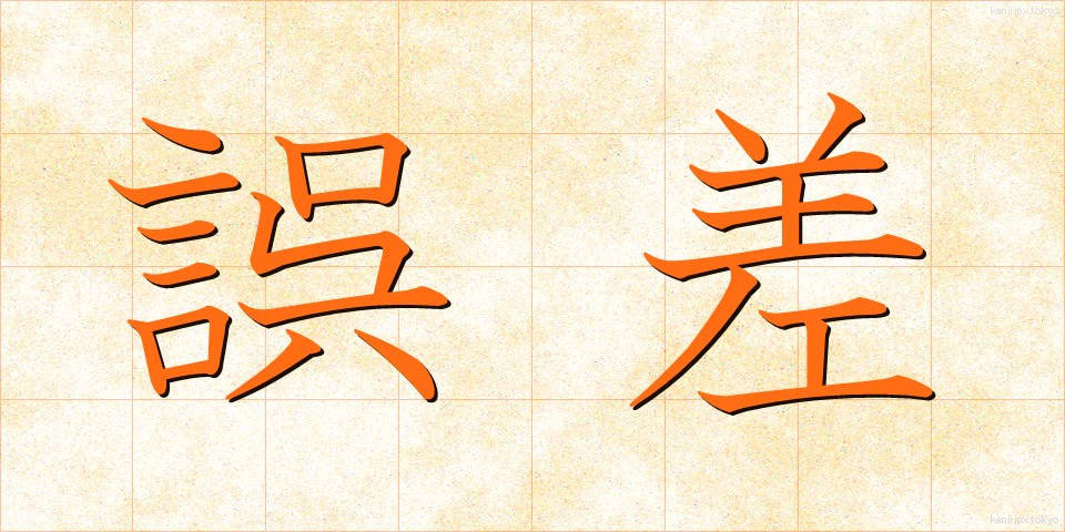 誤差 (ごさ)
