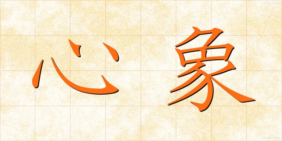 心象 (しんしょう)