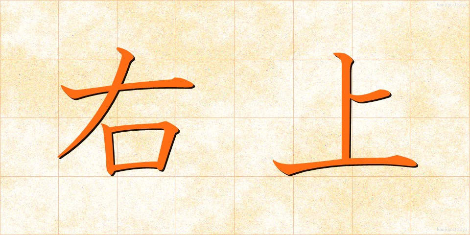 右上 (ううえ)
