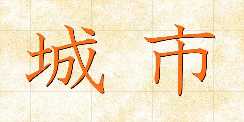 城市 (じょうし)