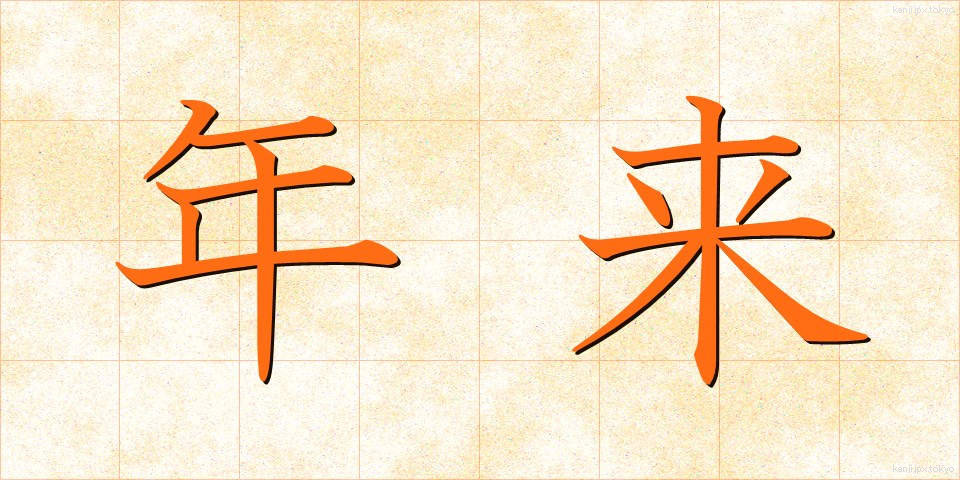 年来 (ねんらい)