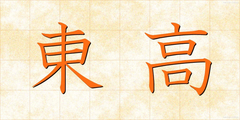 東高 (とうこう)