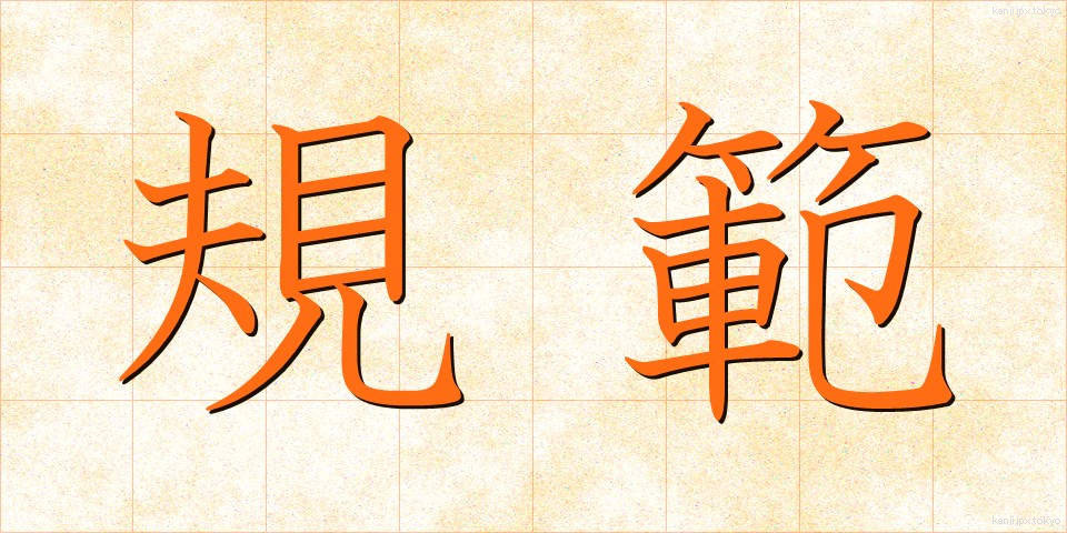 規範 (きはん)