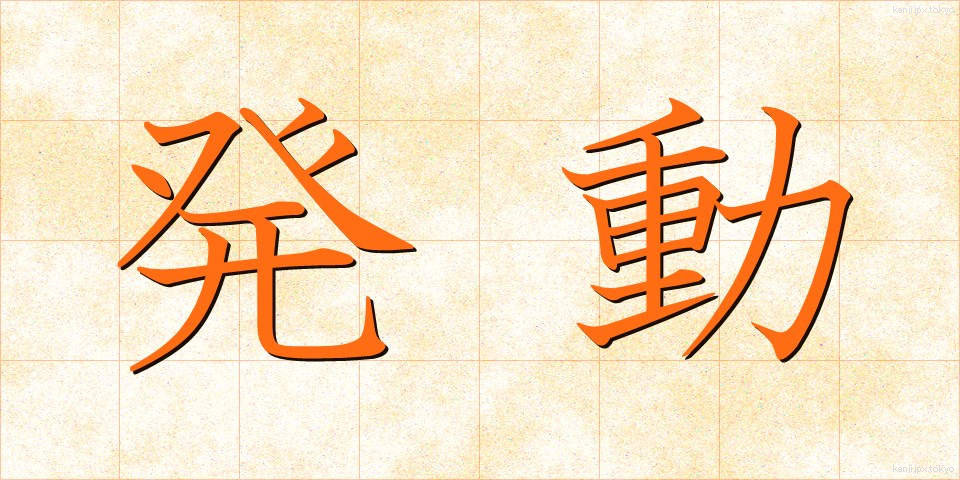 発動 (はつどう)