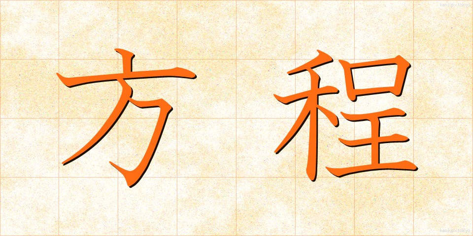 方程 (ほうてい)