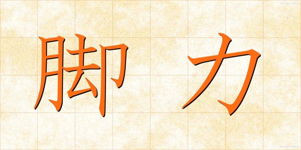 脚力 (きゃくりょく)
