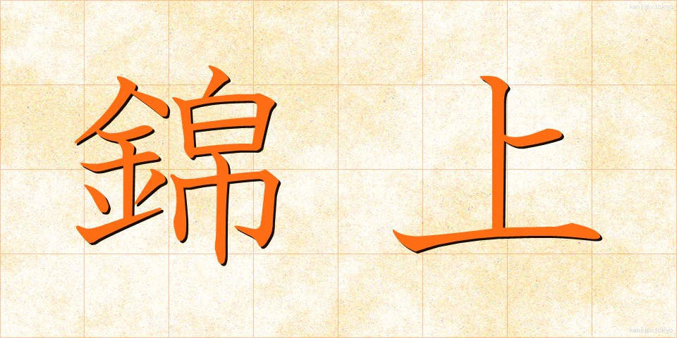 錦上 (きんじょう)