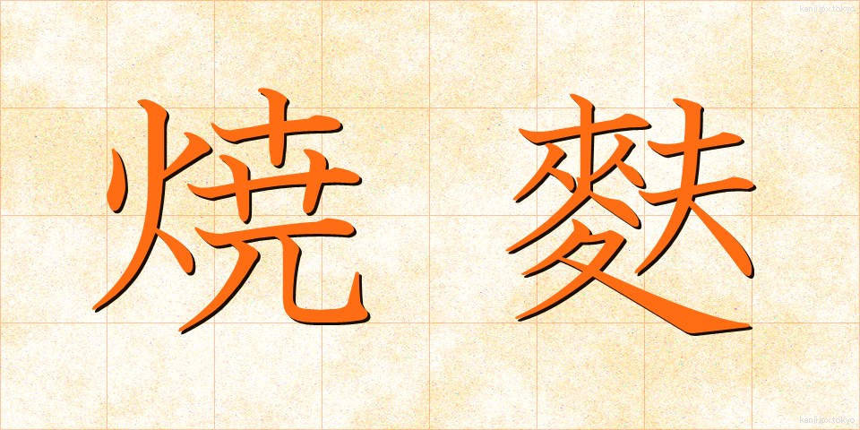 焼麩 (やきふ)