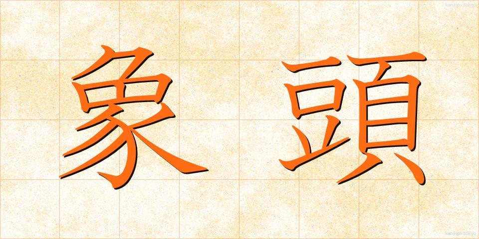 象頭 (ぞうとう)