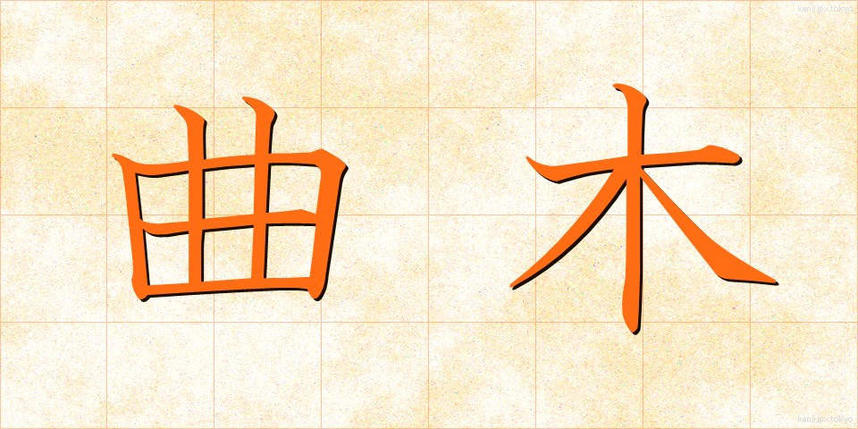 曲木 (まがき)