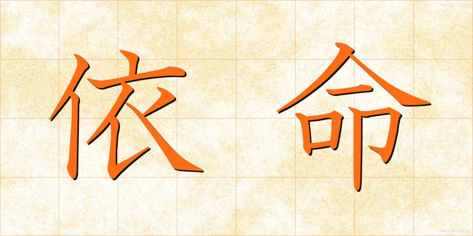 依命 (いめい)