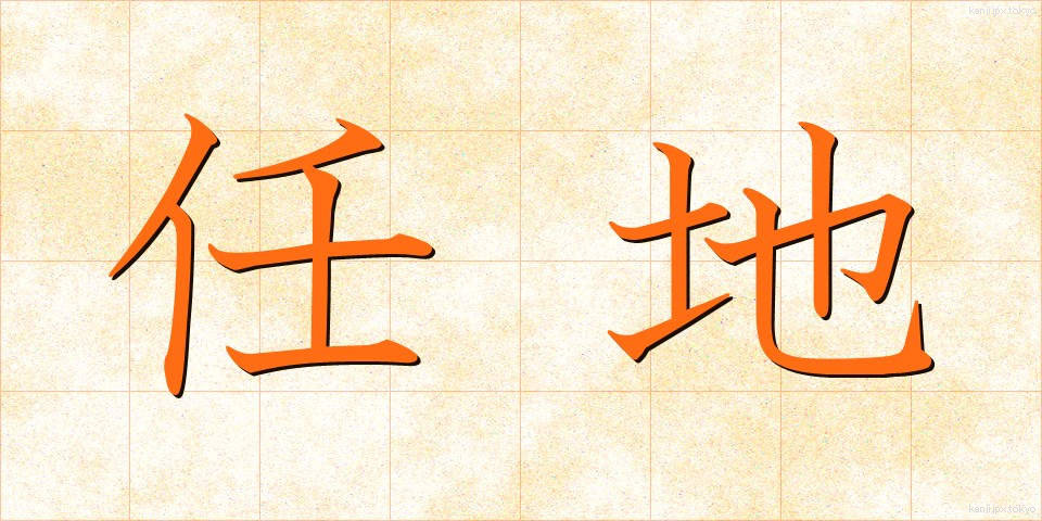 任地 (にんち)
