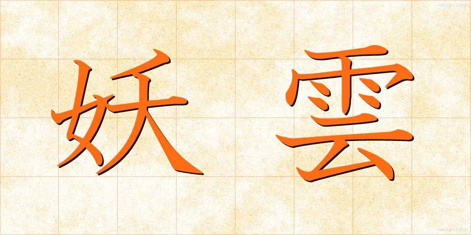 妖雲 (よううん)