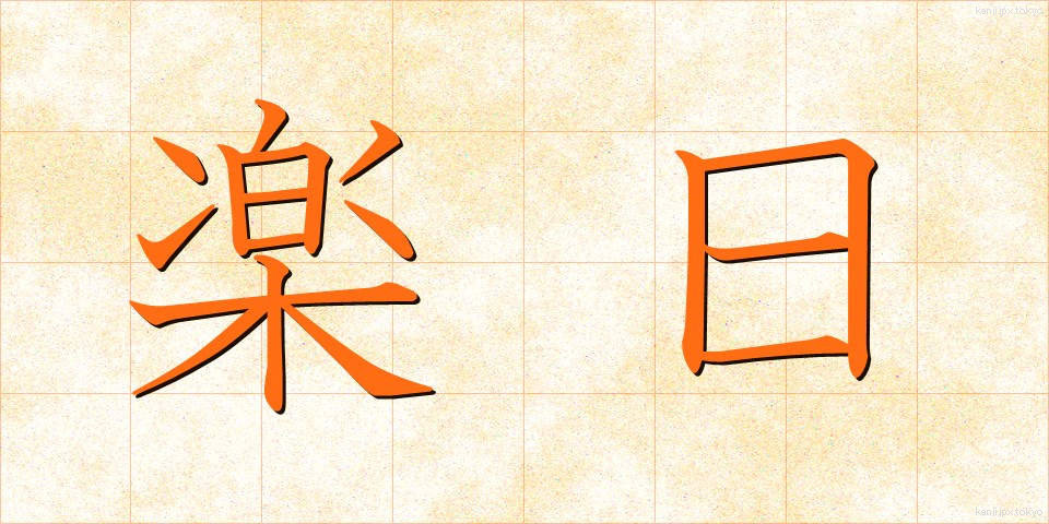 楽日 (らくじつ)