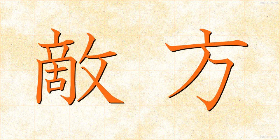 敵方 (てきほう)