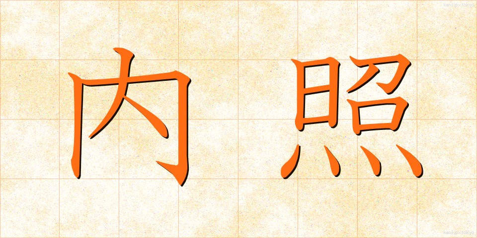 内照 (ないしょう)