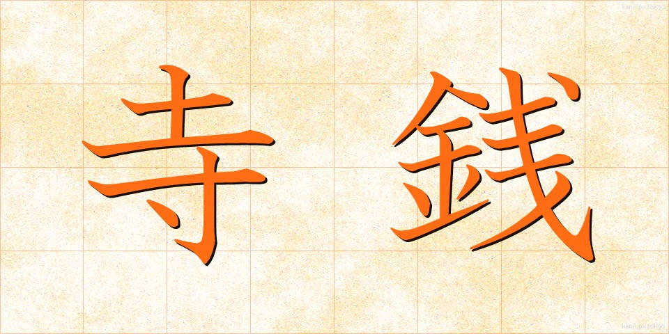 寺銭 (てらせん)