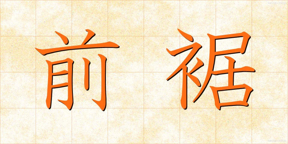 前裾 (ぜんすそ)