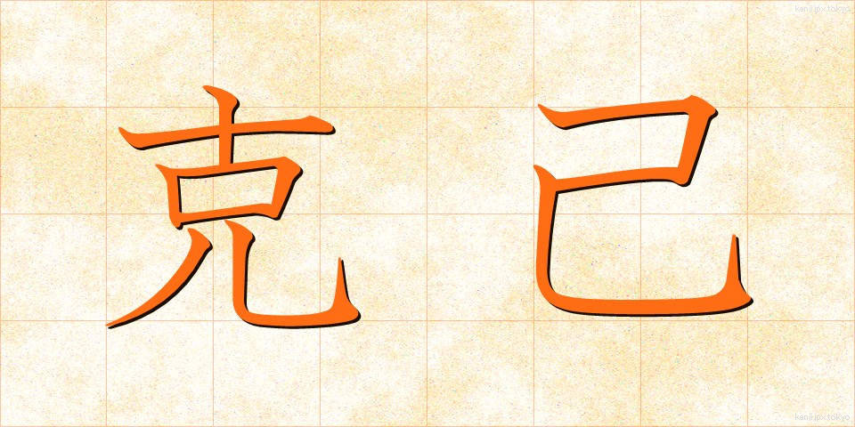 克己 (こっき)