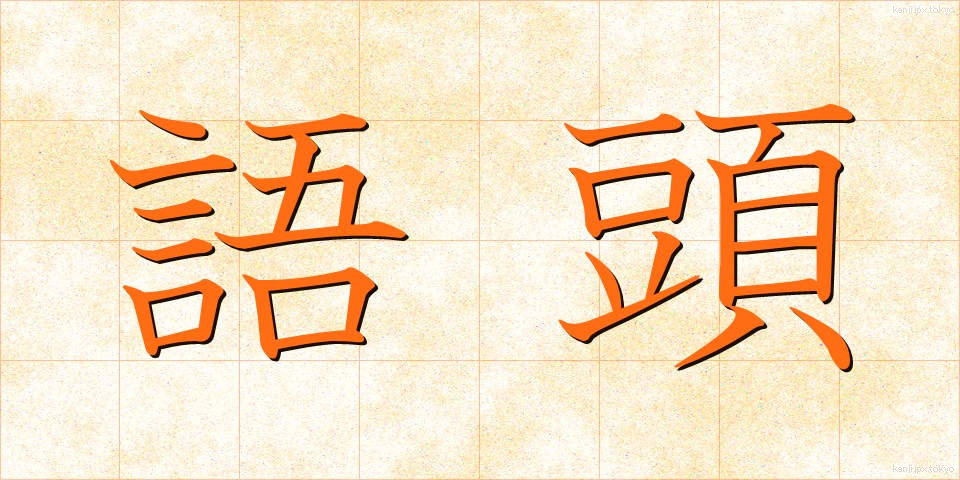 語頭 (ごとう)