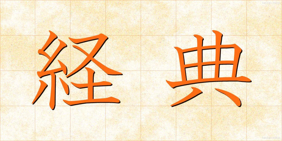 経典 (けいてん)