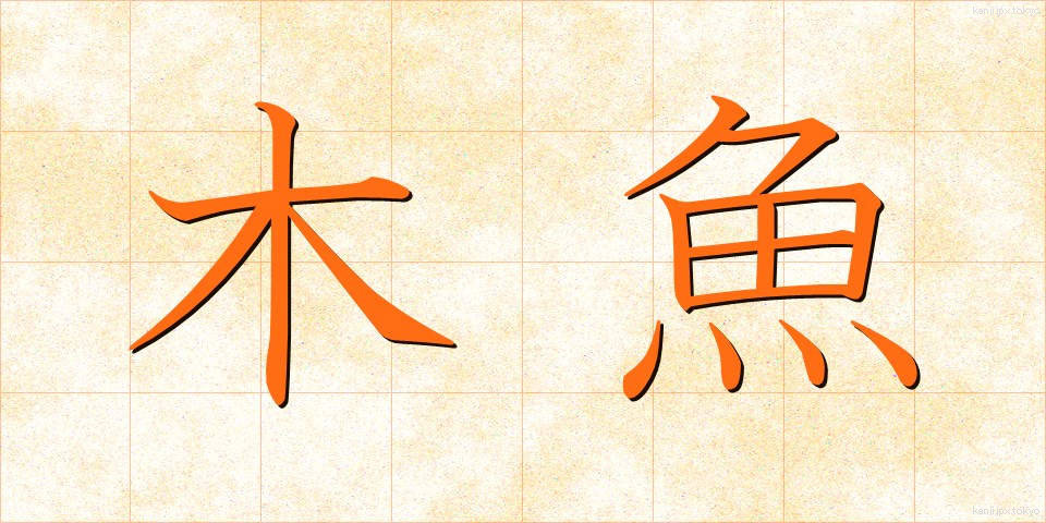 木魚 (もくぎょ)