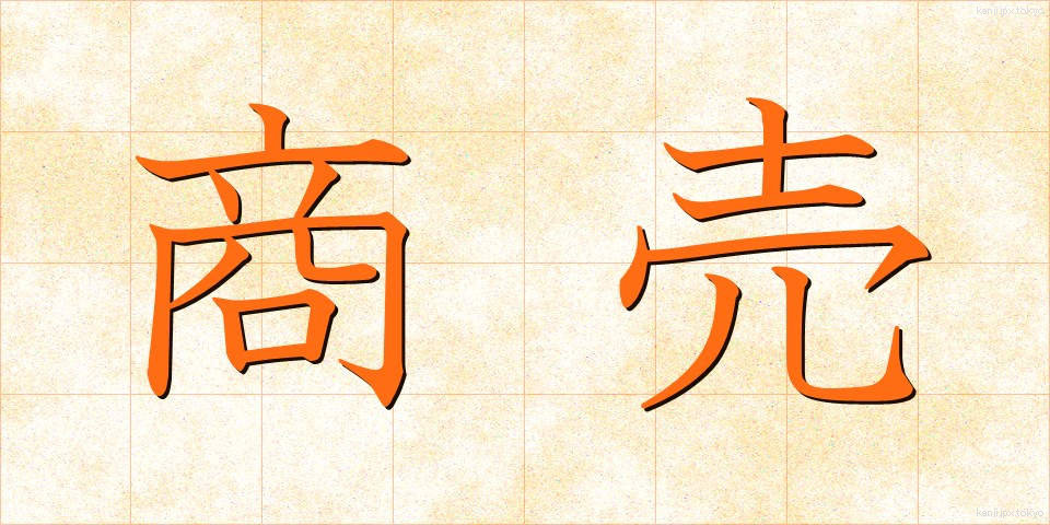商売 (しょうばい)